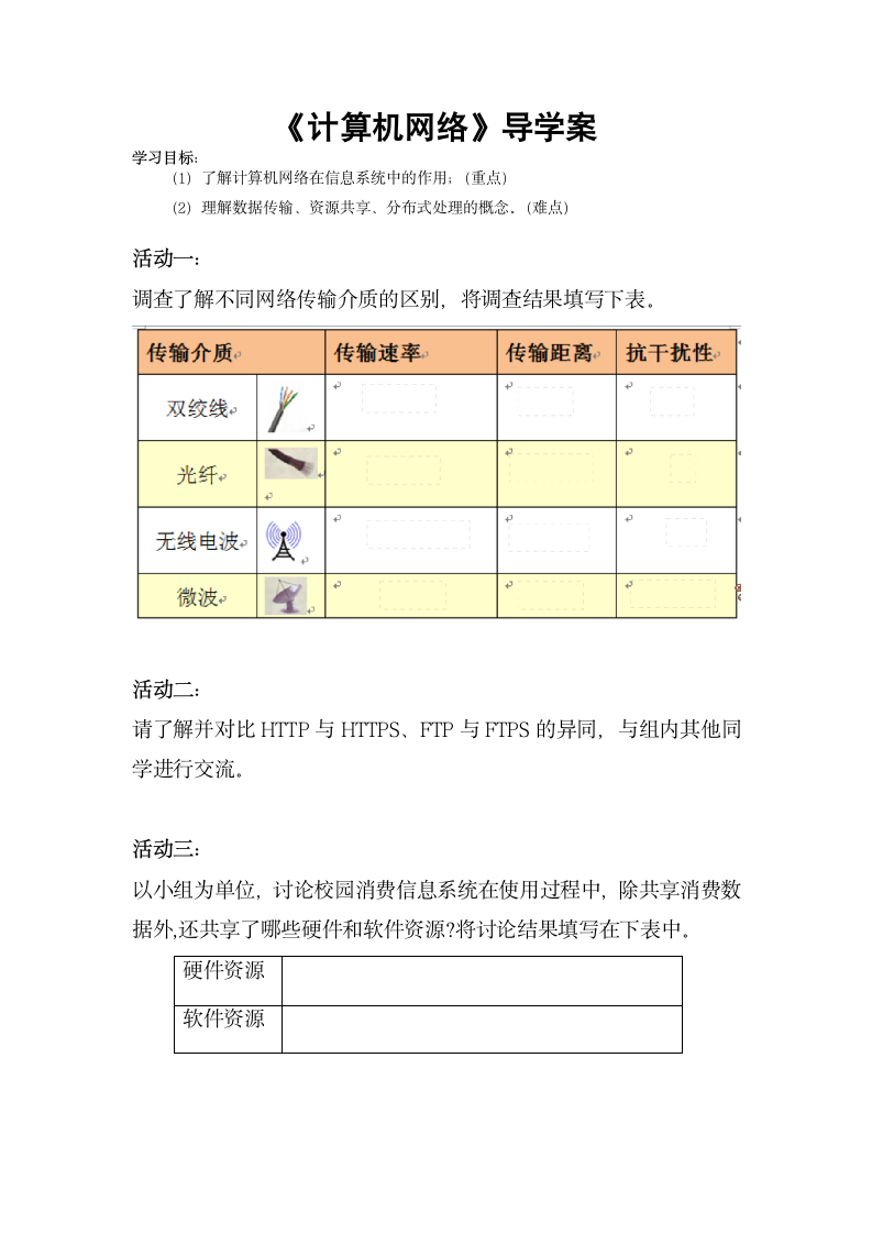 3.2 计算机网络 学案 2021—-2022学年粤教版（2019）高中信息技术必修2.doc第1页