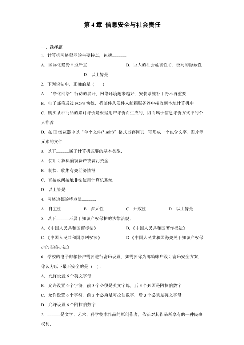 第4章 信息安全与社会责任 综合练习 2021—2022学年人教中图版(2019) 必修2（含答案）.doc第1页