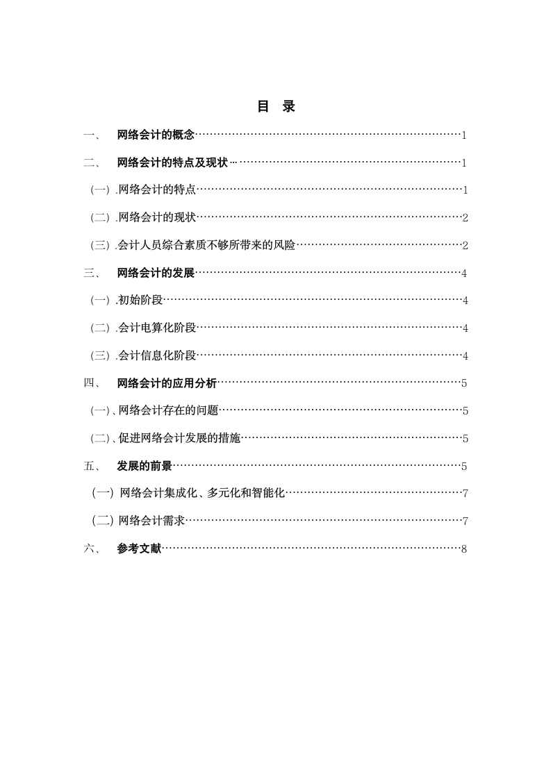 浅谈网络会计在发展中存在的问题及对策.doc第3页