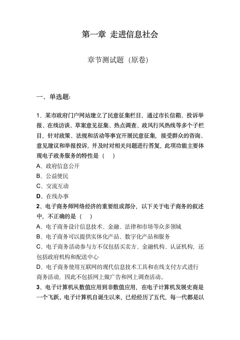 第一章 走进信息社会 章节测试题 2021—2022学年高一信息技术粤教版（2019）必修2（含答案）.doc第1页