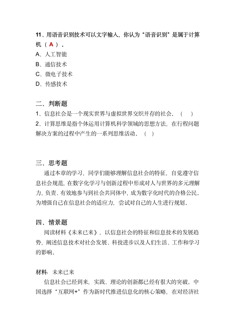 第一章 走进信息社会 章节测试题 2021—2022学年高一信息技术粤教版（2019）必修2（含答案）.doc第4页