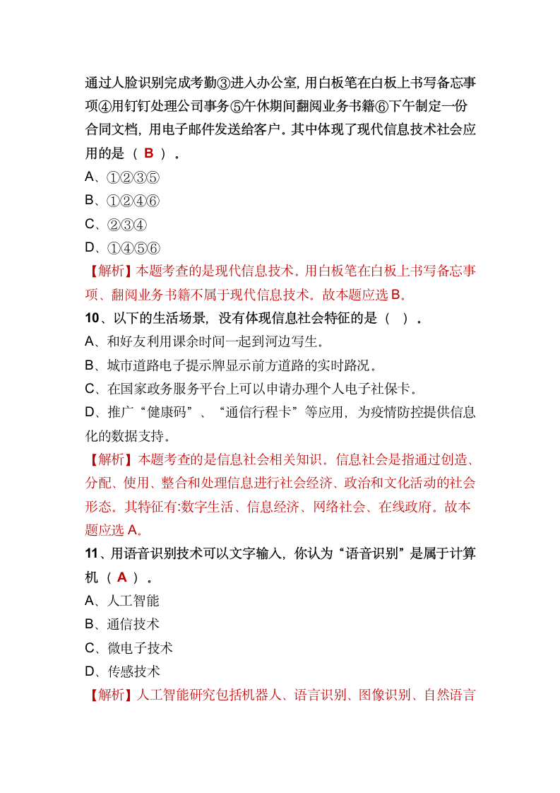 第一章 走进信息社会 章节测试题 2021—2022学年高一信息技术粤教版（2019）必修2（含答案）.doc第9页