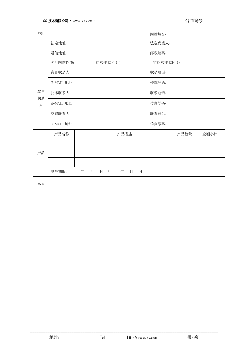 服务器租用服务合同书.docx第6页