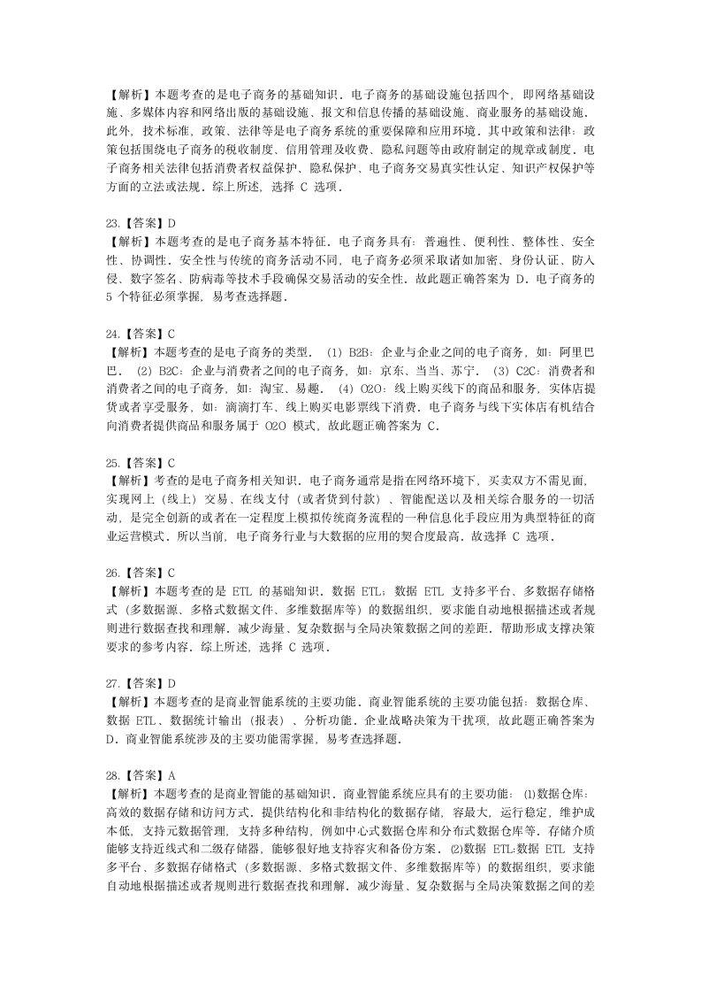 软考中级职称系统集成项目管理工程师第1章信息化知识含解析.docx第15页