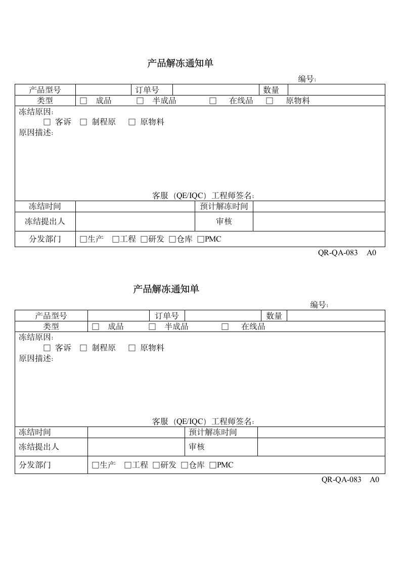 产品解冻通知单.doc