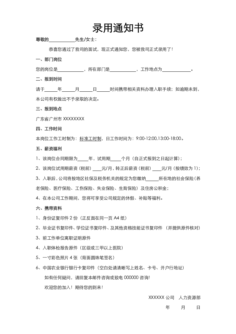 企业录用通知.docx