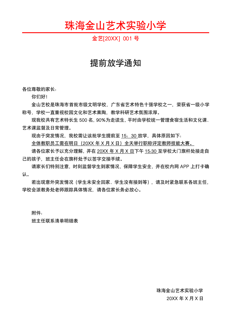 提前放学通知.docx