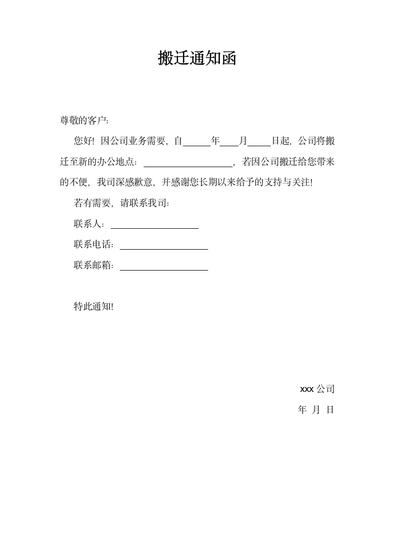 搬迁通知函.docx