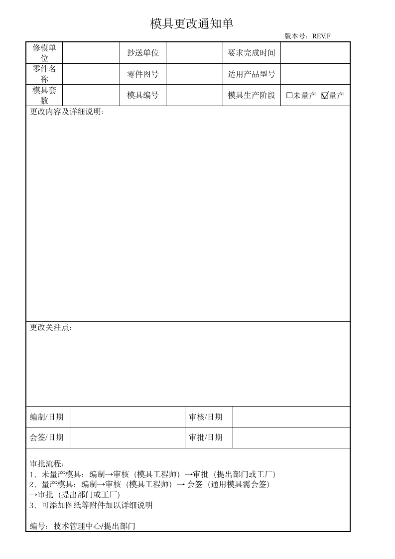 模具更改通知单.doc