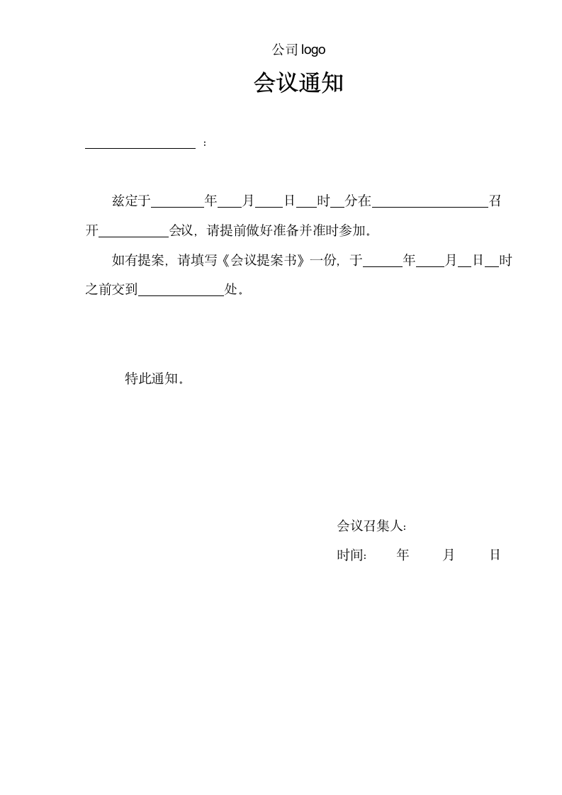 公司会议通知.docx