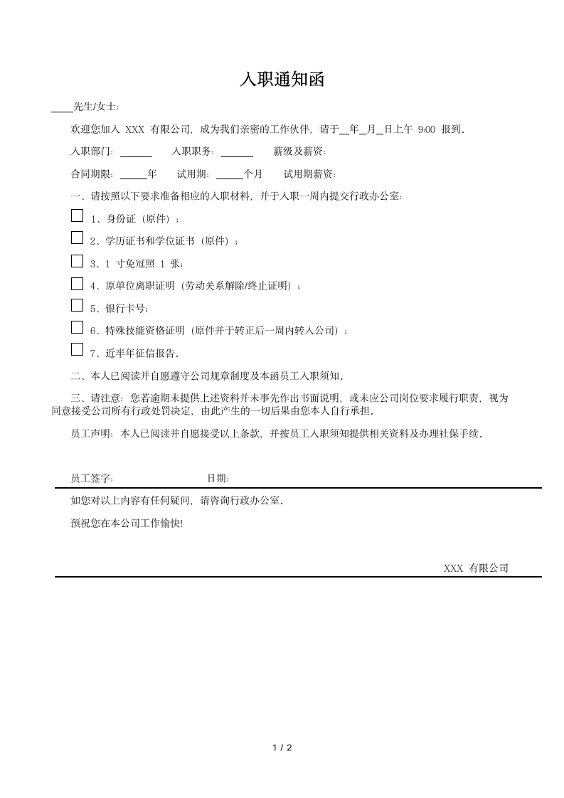 入职通知函.docx