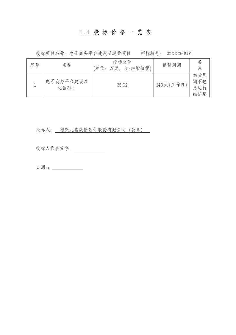 投标报价文件模板.doc第2页