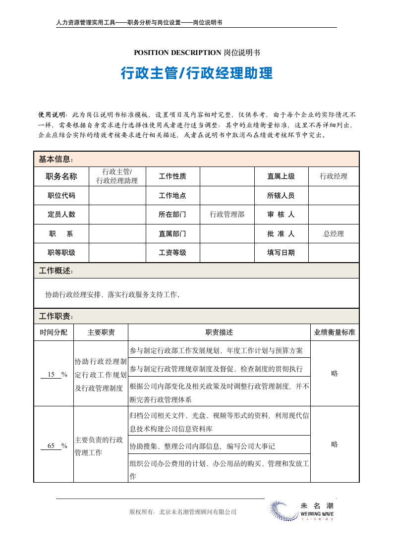 岗位说明书——行政主管（行政经理助理）.doc第2页