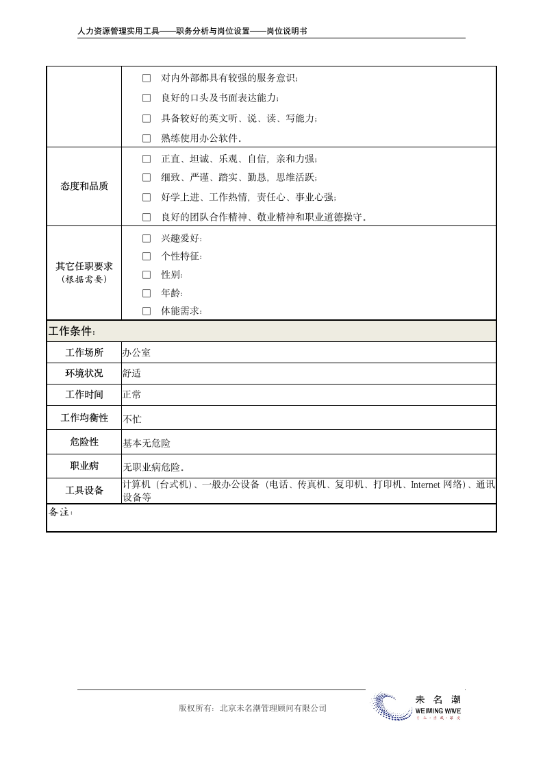 岗位说明书——行政主管（行政经理助理）.doc第5页