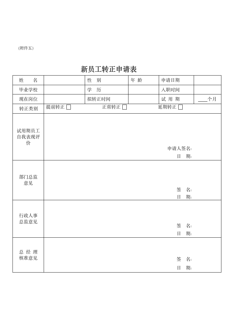 员工入职、转正、离职管理程序办法.docx第8页