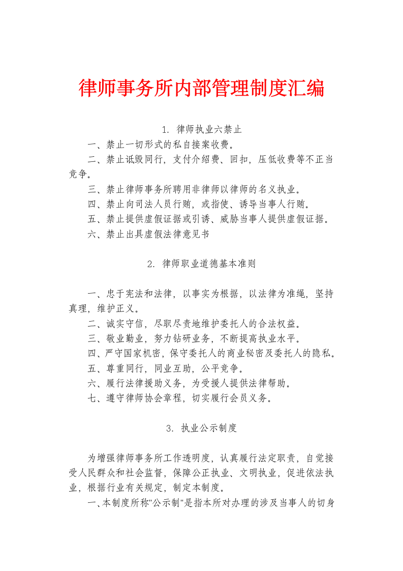 律师事务所内部管理制度汇编.doc第1页