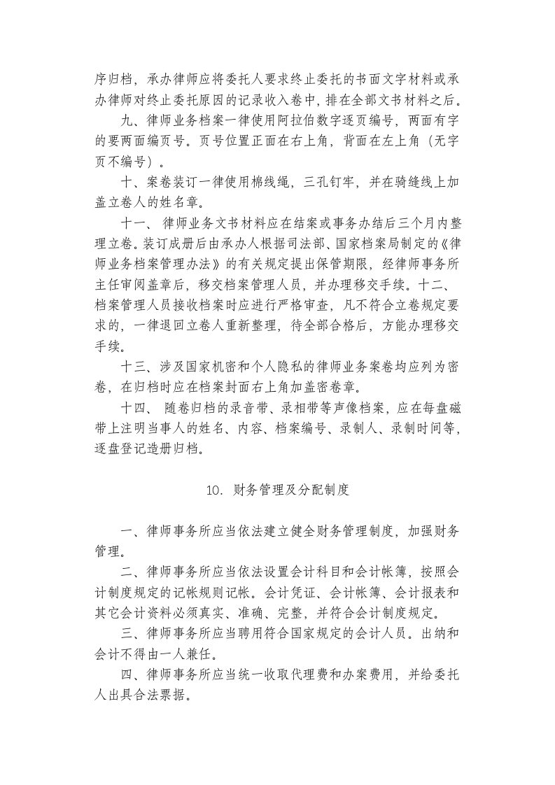 律师事务所内部管理制度汇编.doc第8页