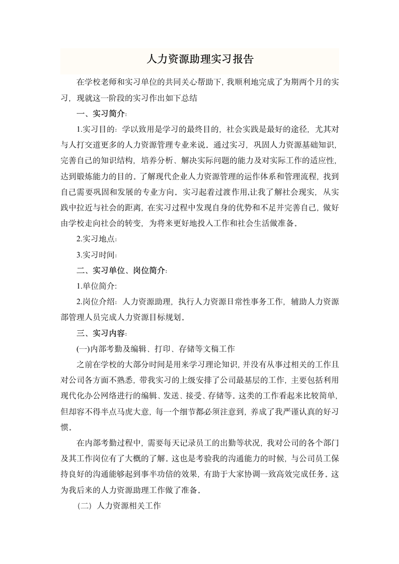 人力资源助理实习报告.docx