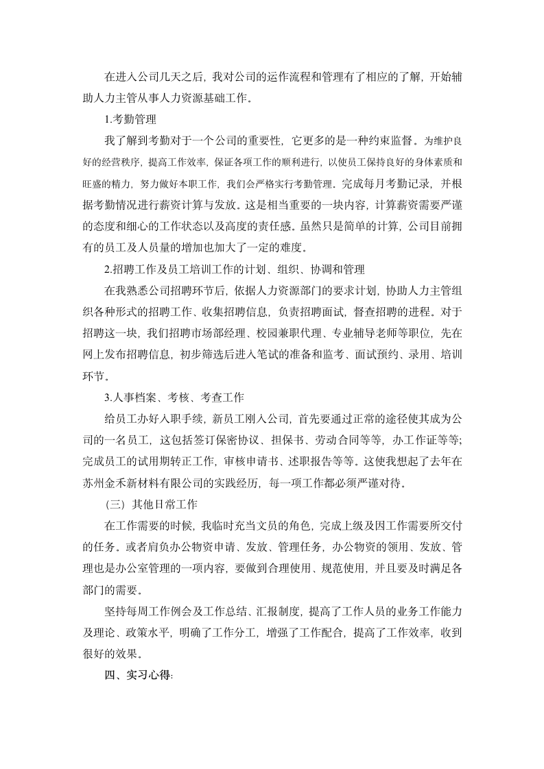 人力资源助理实习报告.docx第2页