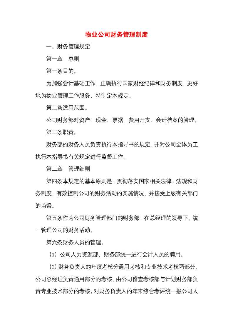 物业公司财务管理制度.docx