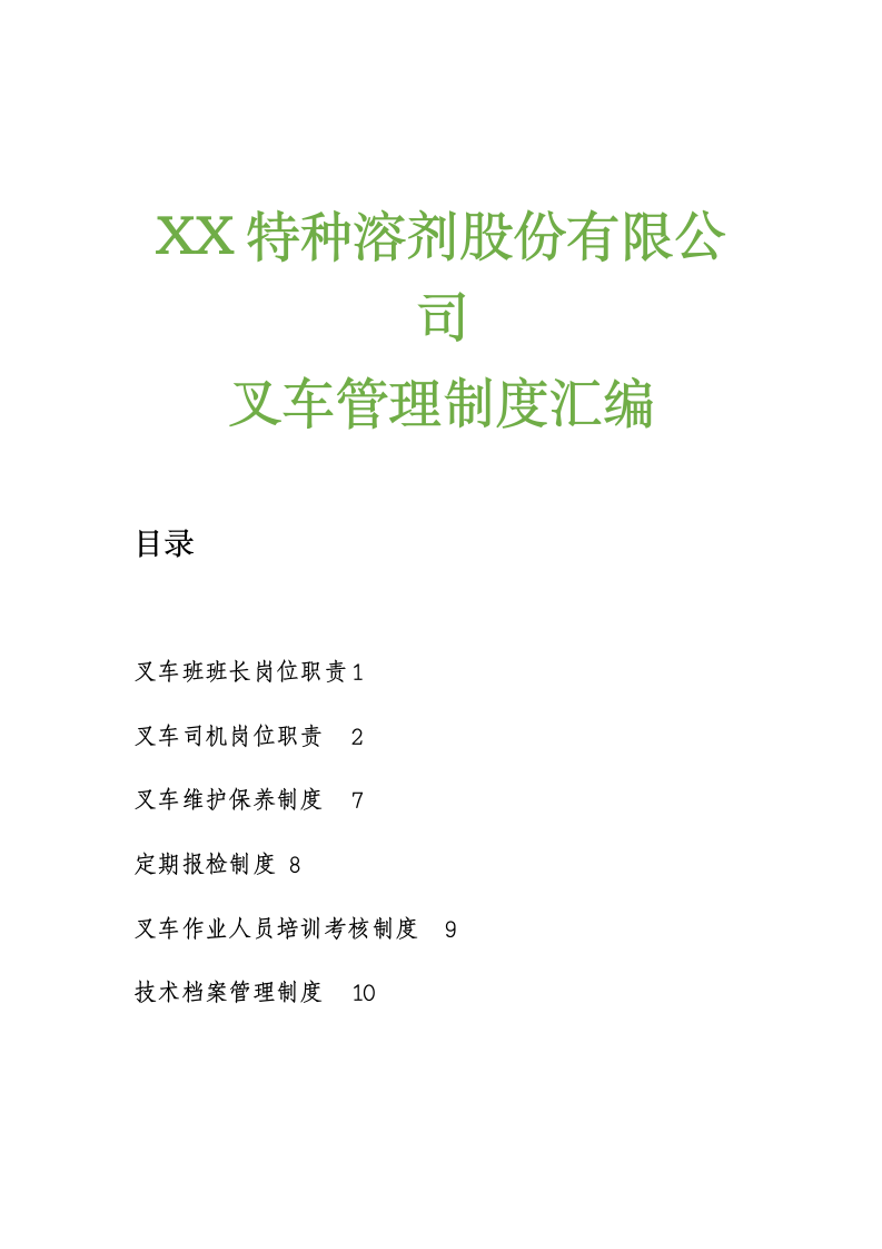 XX特种溶剂公司叉车管理制度汇编.doc第1页