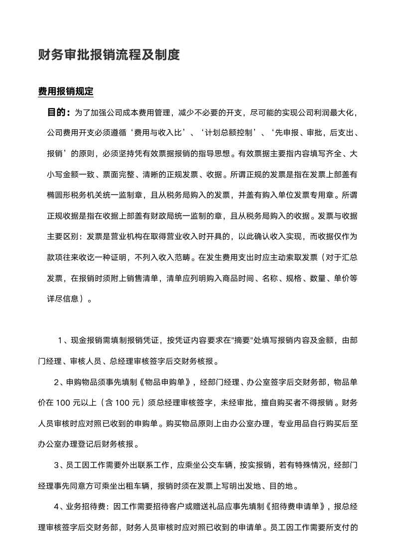 公司财务审批报销流程及制度.docx