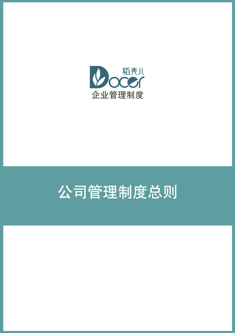 公司管理制度总则.docx