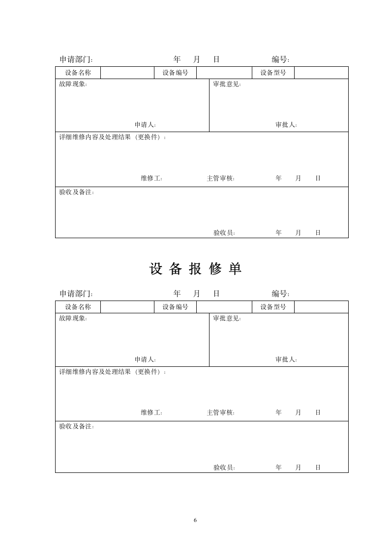 设备和设施安全管理制度.docx第6页