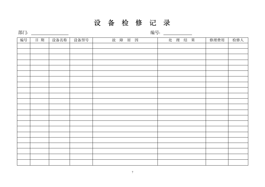 设备和设施安全管理制度.docx第7页