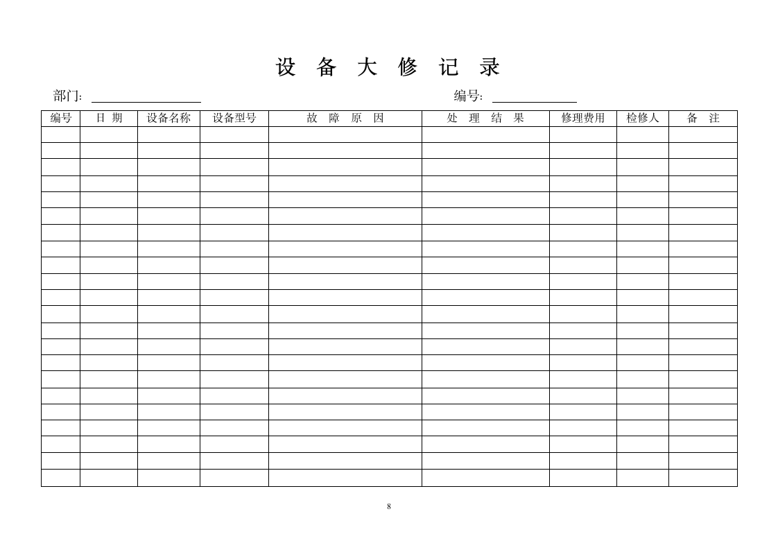 设备和设施安全管理制度.docx第8页