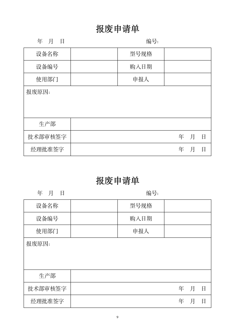 设备和设施安全管理制度.docx第9页