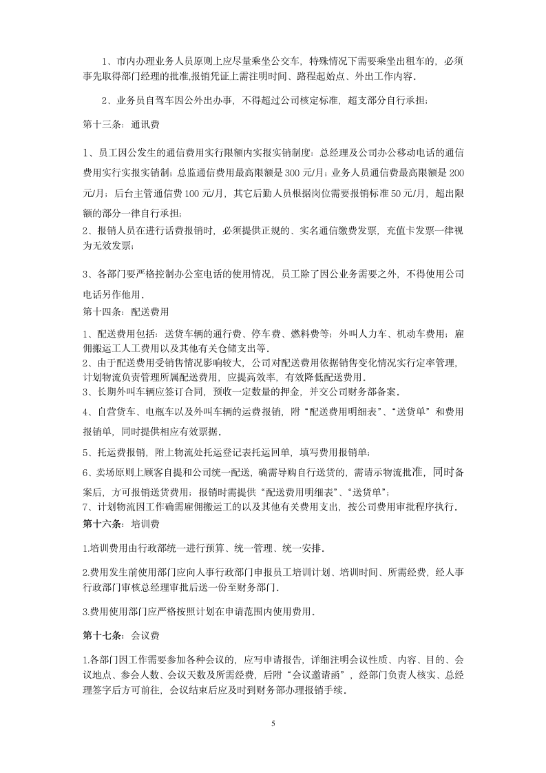 公司费用报销管理制度.docx第5页