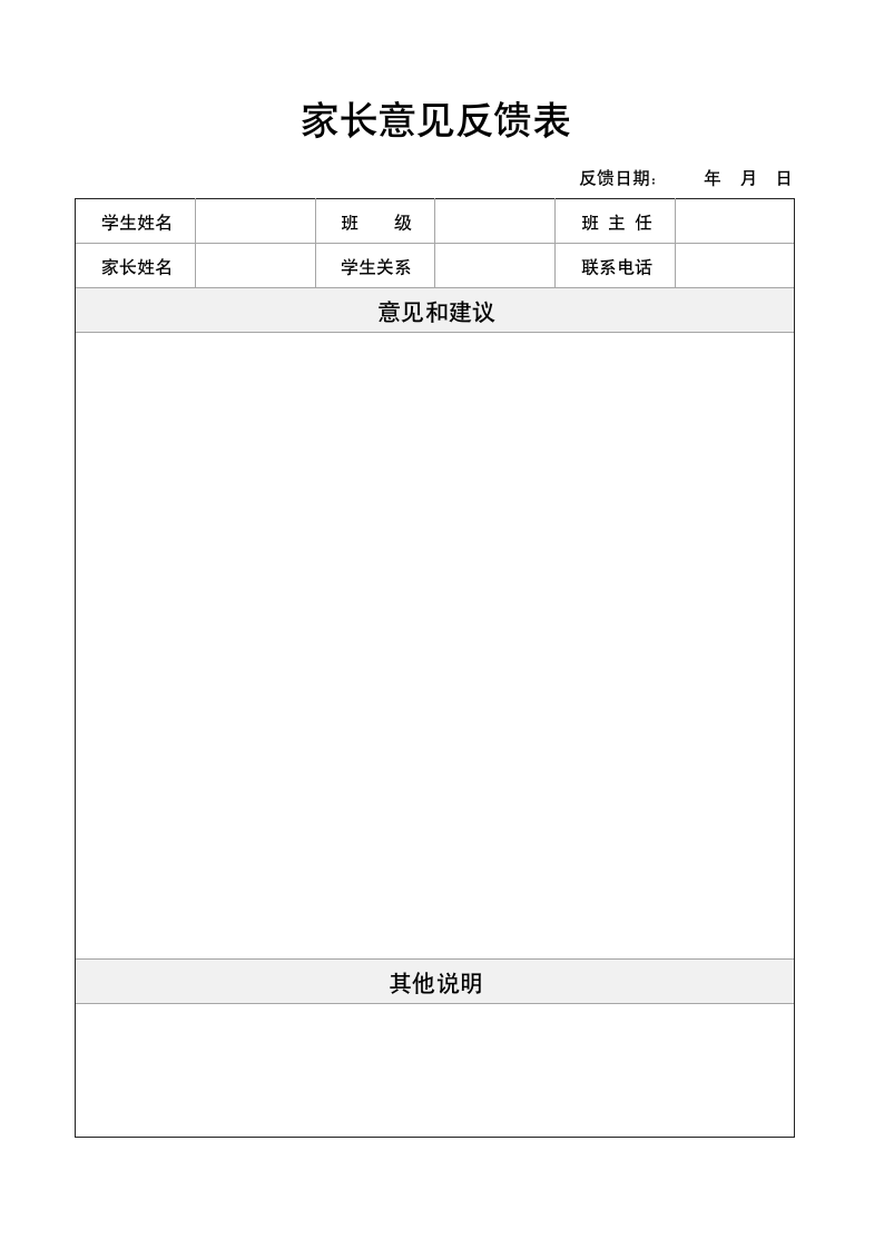 学生家长意见反馈表.docx