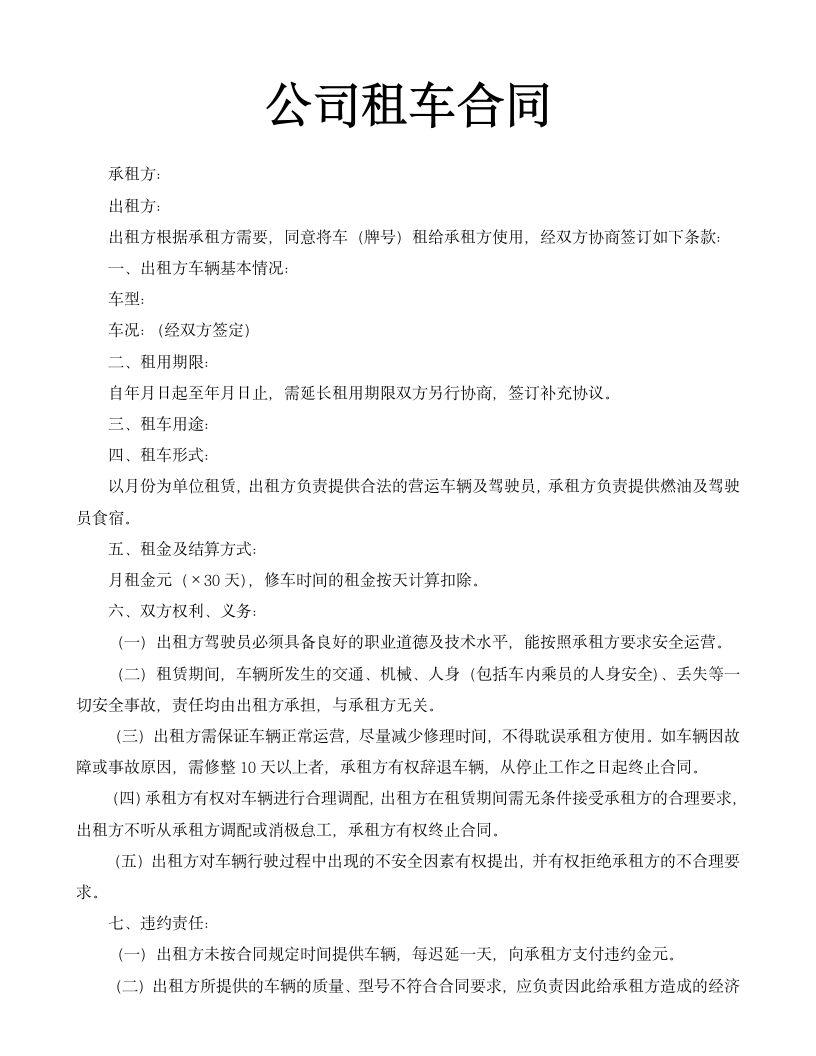 公司租车合同(范本）.docx