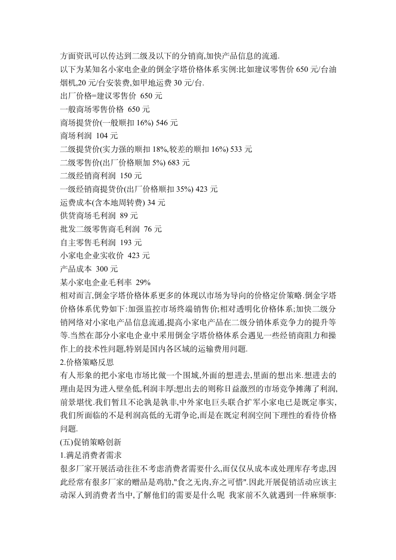 市场营销专业毕业论文 小家电市场营销现状及营销策略探讨.doc第8页