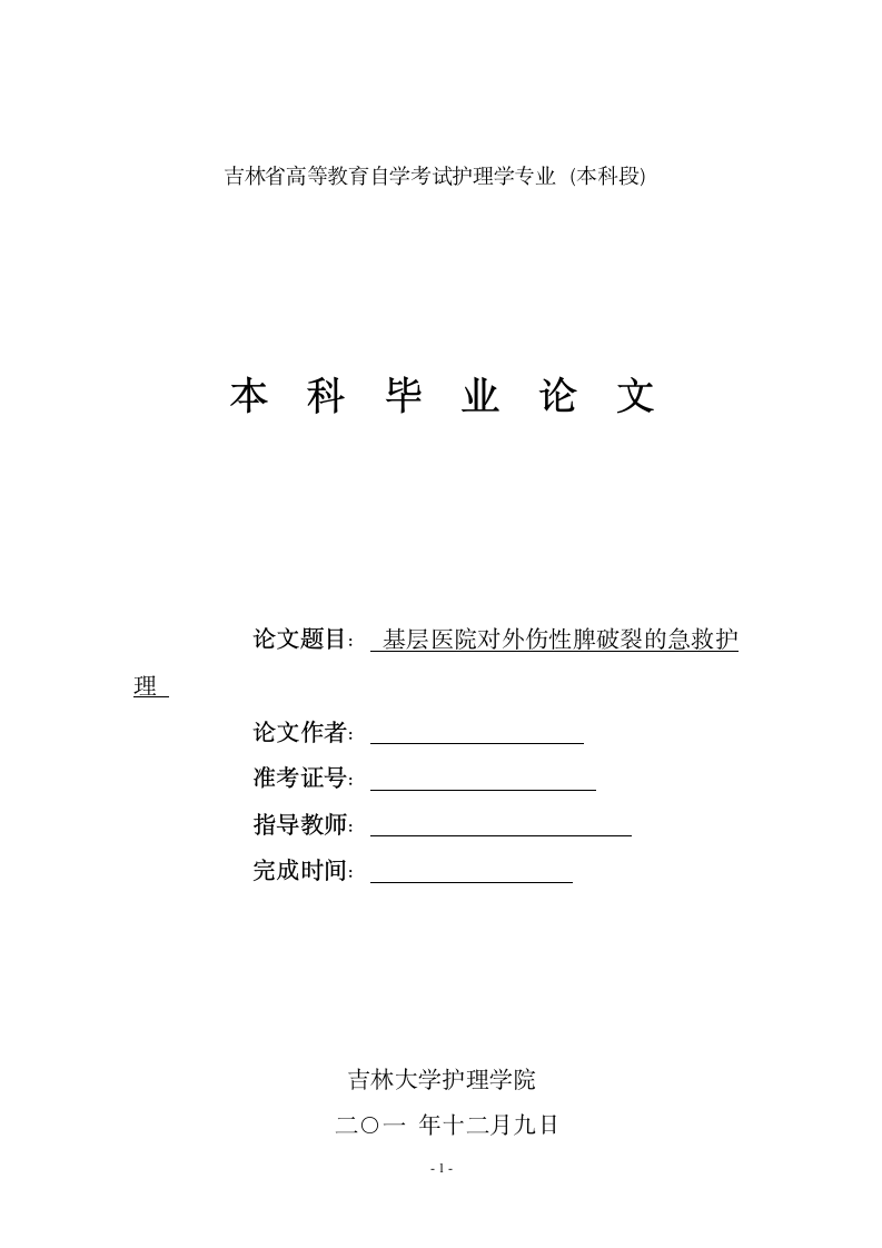 护理毕业论文 基层医院对外伤性脾破裂的急救护理.doc