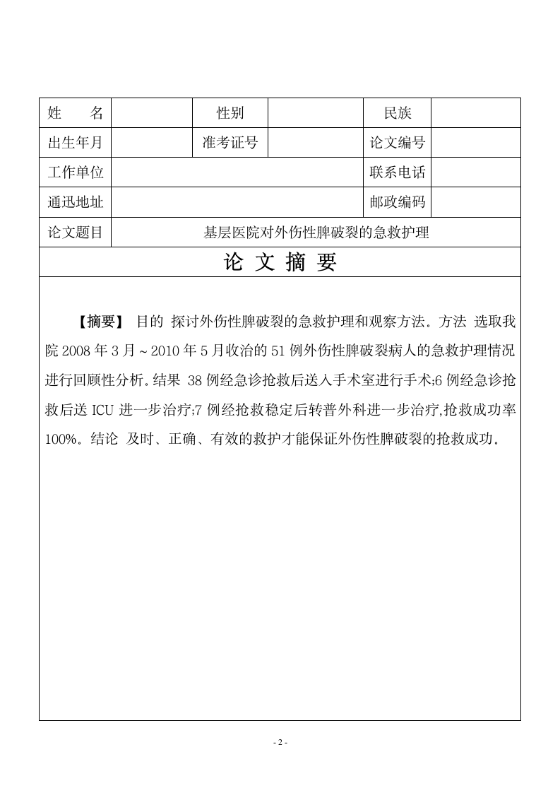 护理毕业论文 基层医院对外伤性脾破裂的急救护理.doc第2页