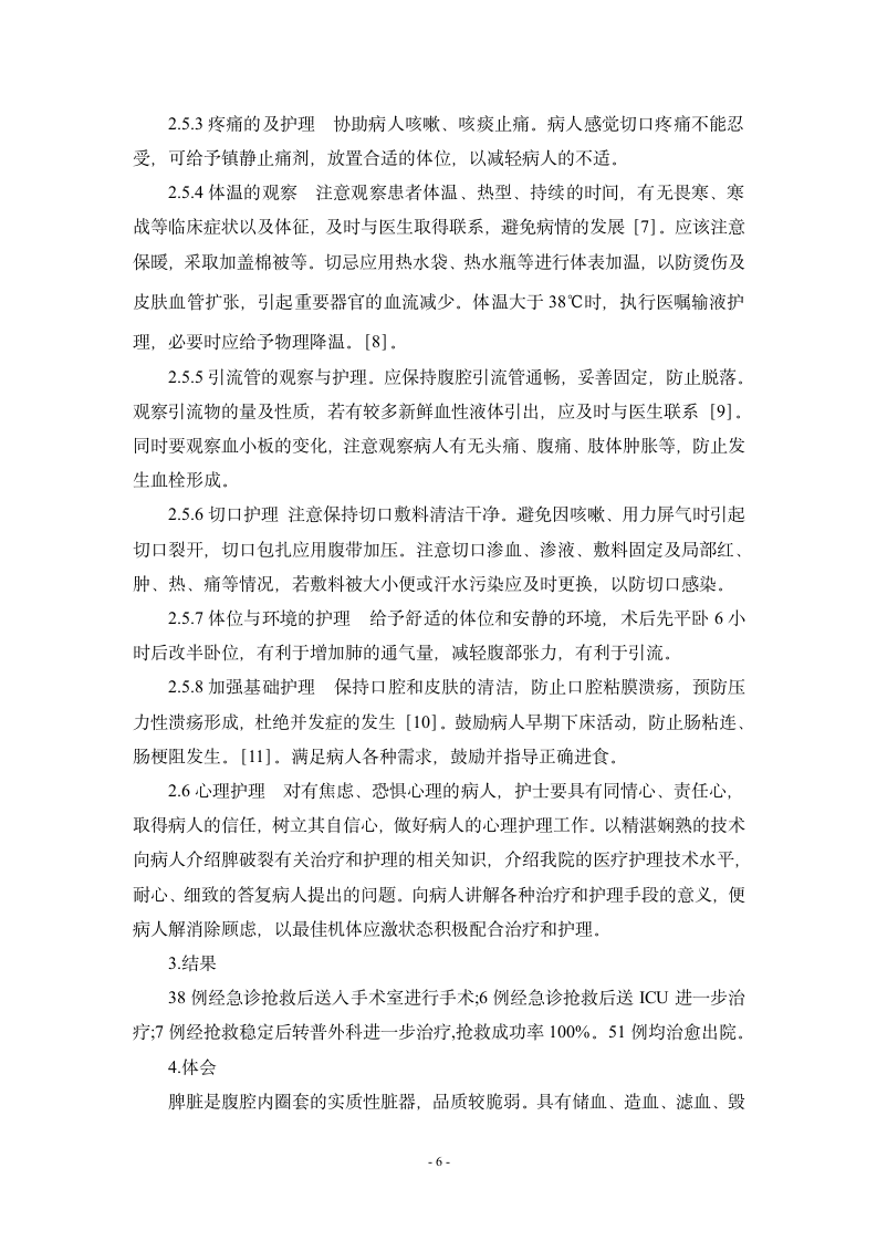 护理毕业论文 基层医院对外伤性脾破裂的急救护理.doc第6页