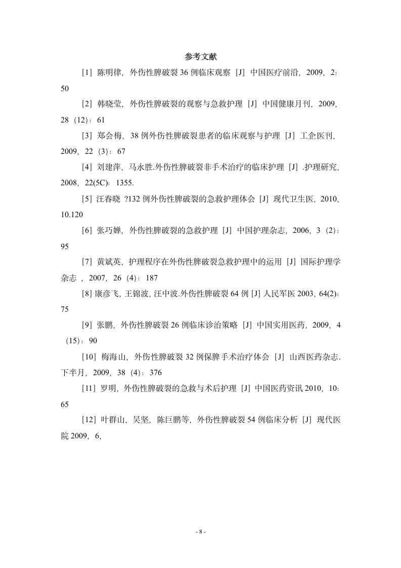 护理毕业论文 基层医院对外伤性脾破裂的急救护理.doc第8页