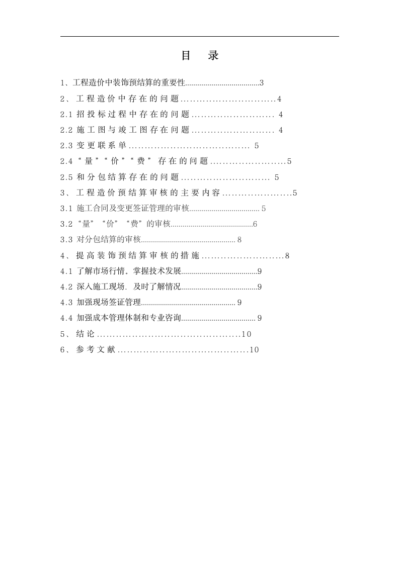 浅谈装饰工程中的预结算审核 毕业论文.doc第1页