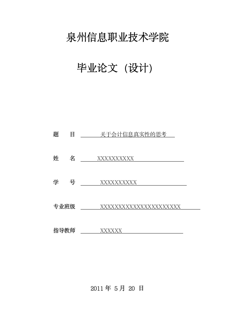 会计毕业论文 关于会计信息真实性的思考.doc第1页