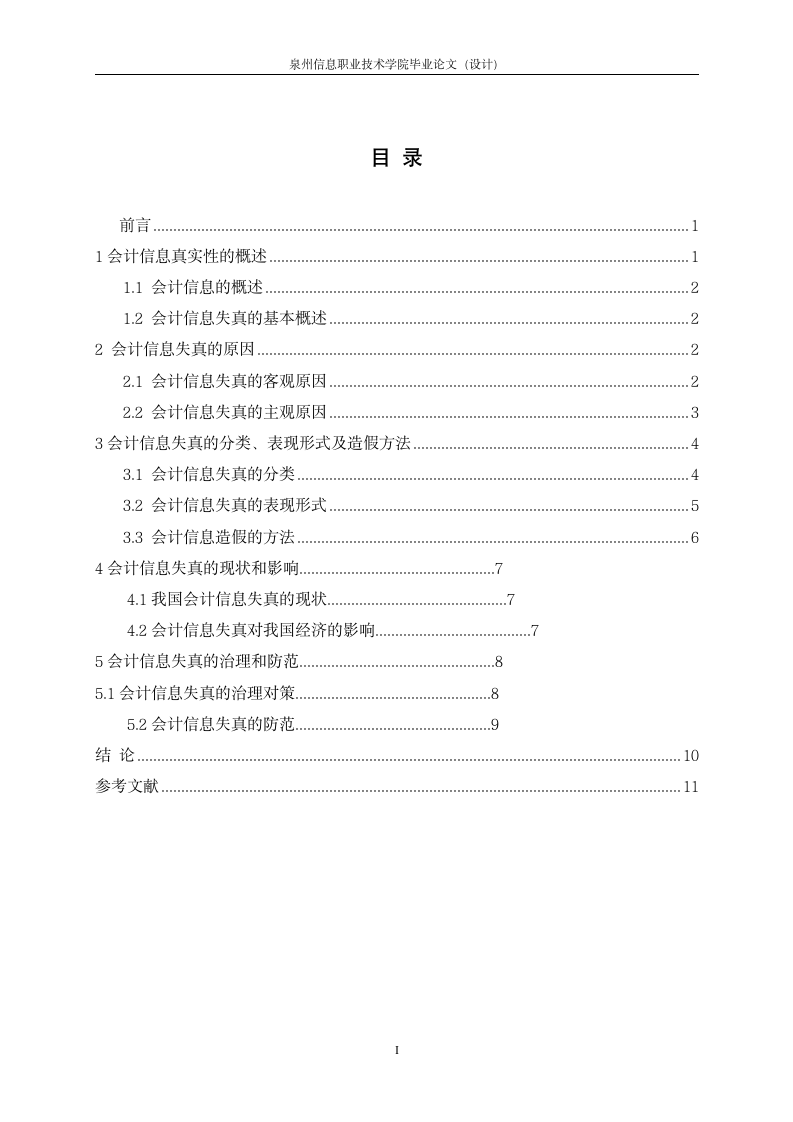 会计毕业论文 关于会计信息真实性的思考.doc第2页