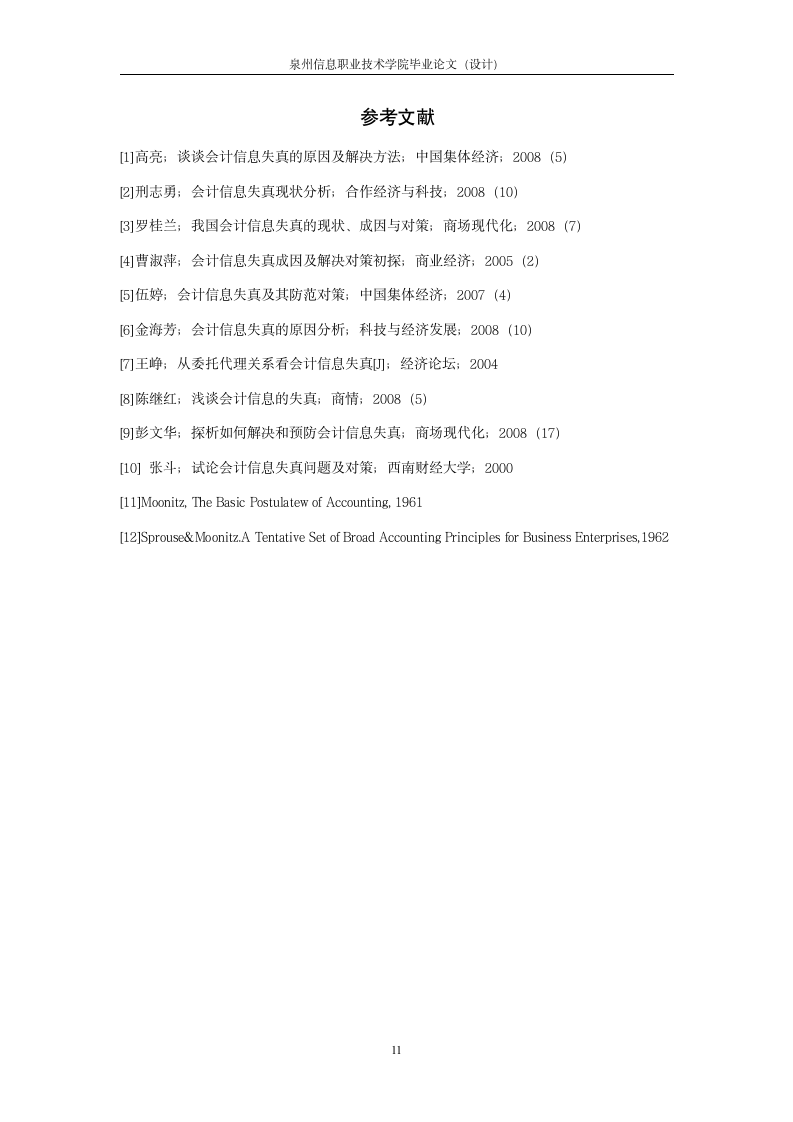 会计毕业论文 关于会计信息真实性的思考.doc第14页