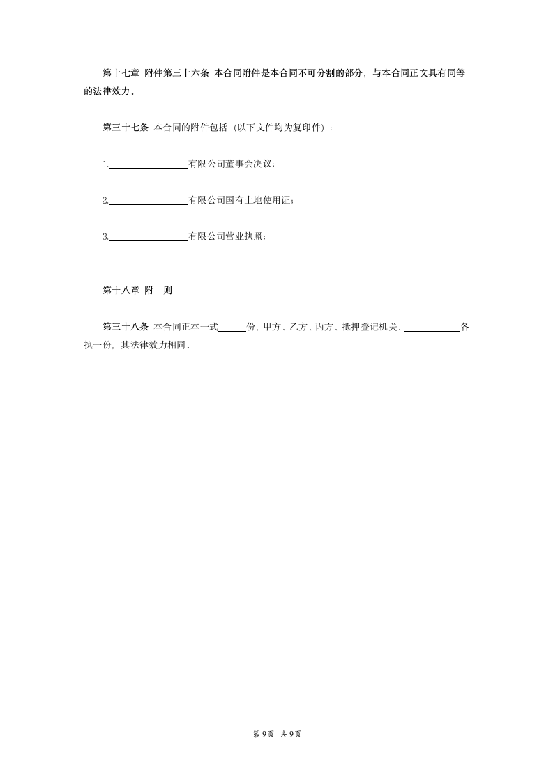 房地产抵押合同范本模板.doc第9页