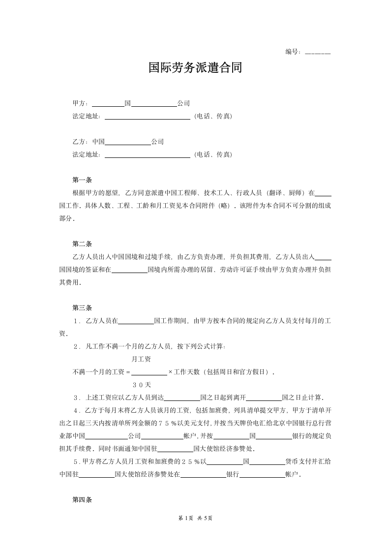 国际劳务派遣合同范本模板.doc