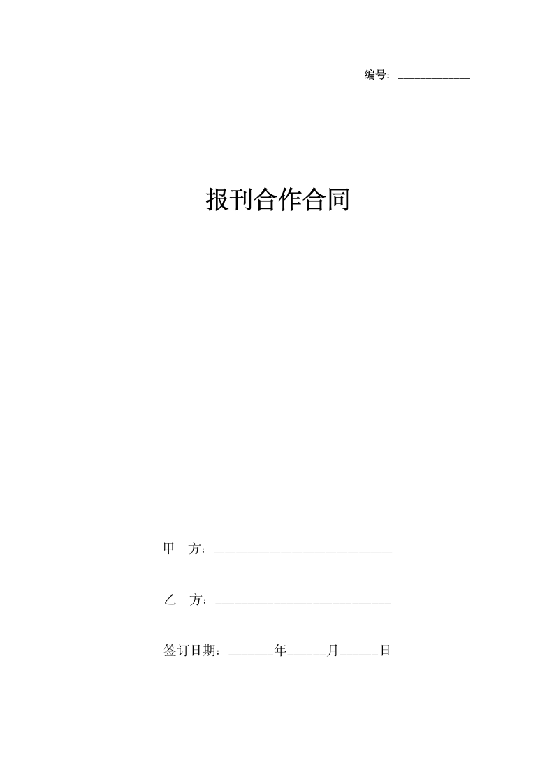 报刊合作合同协议书范本.docx第1页