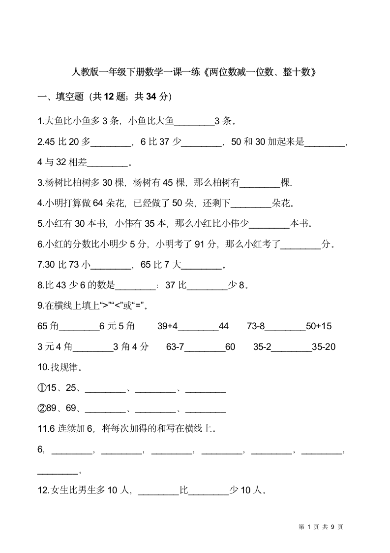 人教版一年级下册数学一课一练《两位数减一位数、整十数》.doc第1页