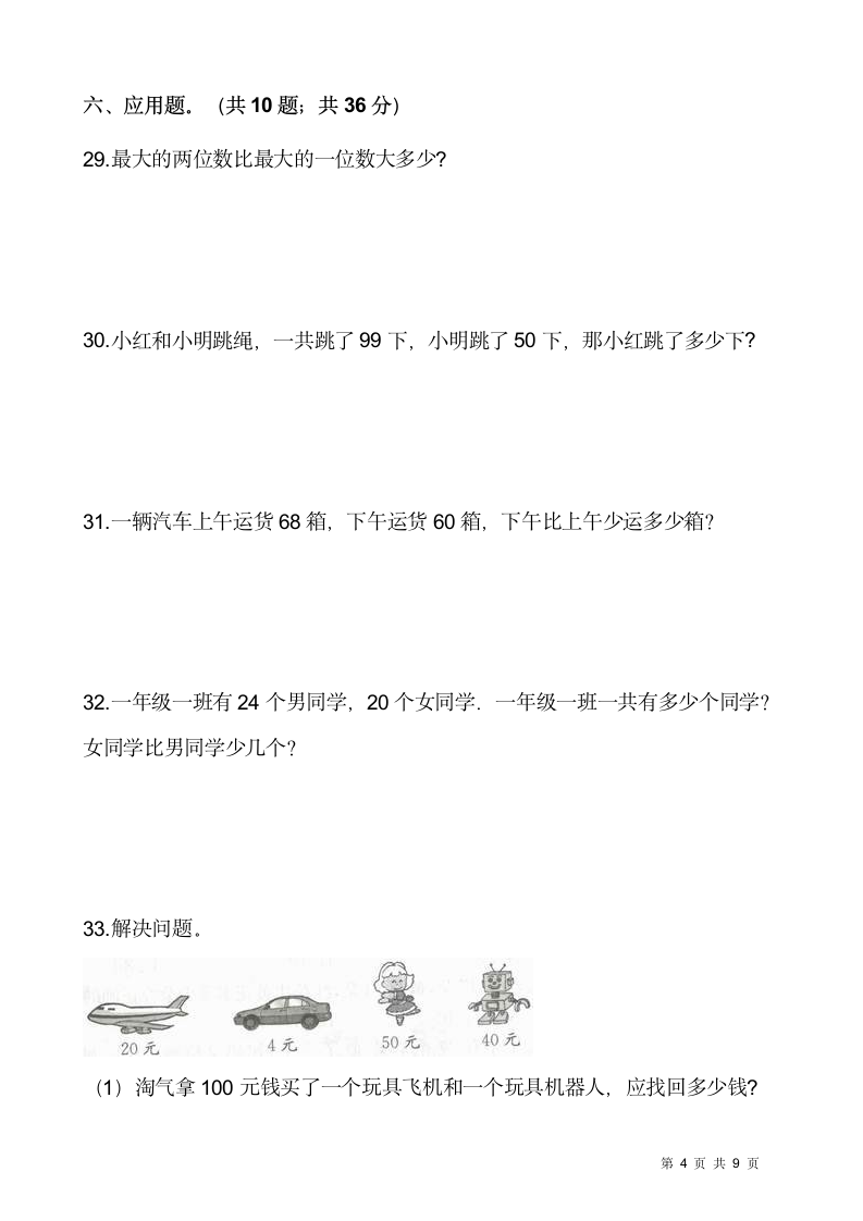 人教版一年级下册数学一课一练《两位数减一位数、整十数》.doc第4页