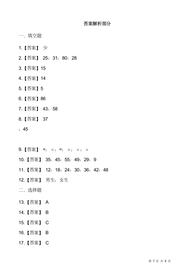 人教版一年级下册数学一课一练《两位数减一位数、整十数》.doc第7页