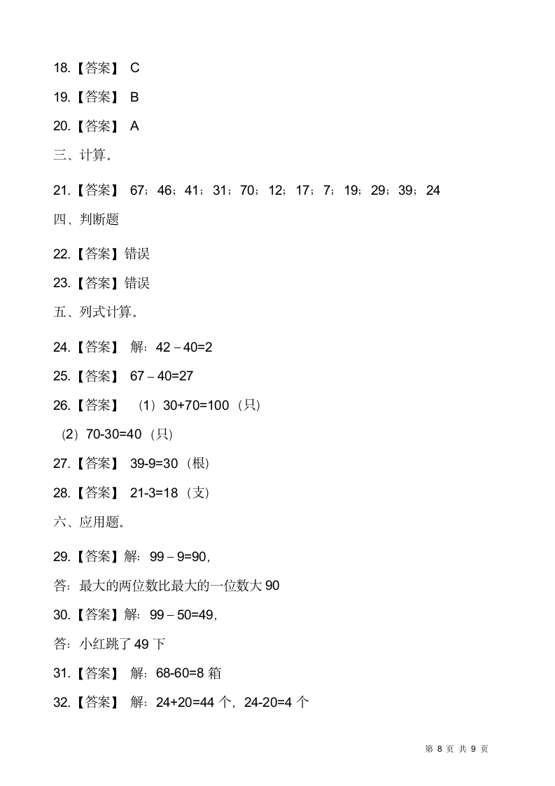 人教版一年级下册数学一课一练《两位数减一位数、整十数》.doc第8页